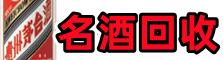宜昌虚竹名酒回收店